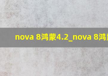 nova 8鸿蒙4.2_nova 8鸿蒙4